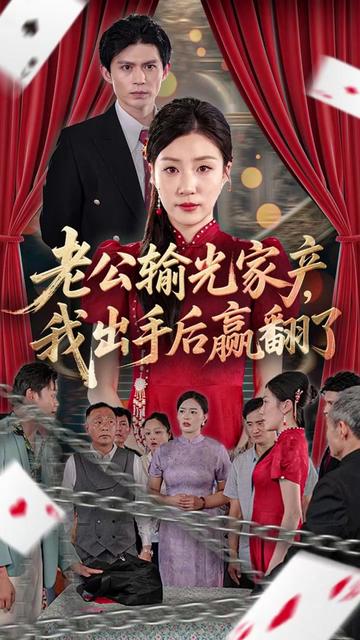 老公败家后我出手了(全集)