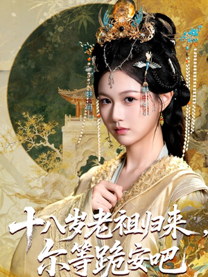 十八岁老祖宗尔等跪安吧(全集)