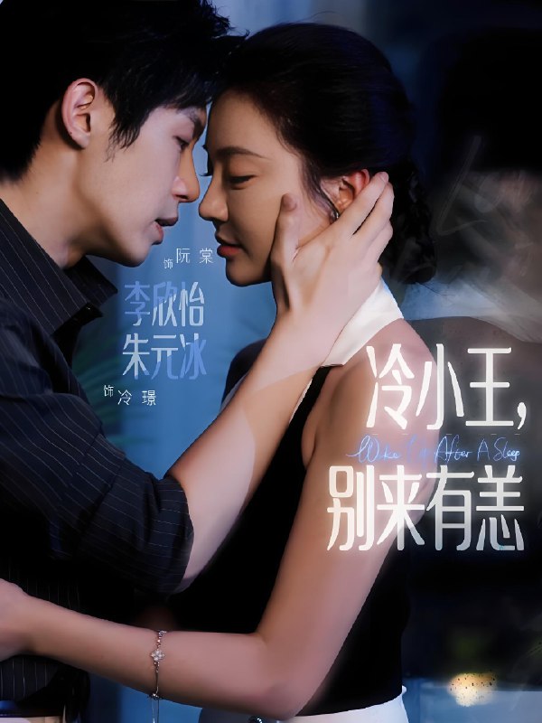 冷小王别来有恙(全集)