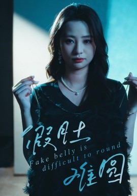 假肚难圆(全集)