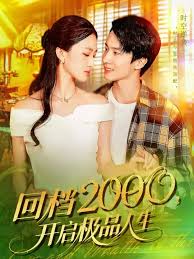 回档2000开启极品人生(全集)