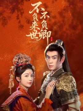 不负来世不负卿(全集)