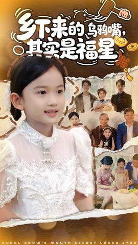 乡下来的乌鸦嘴，其实是福星(全集)