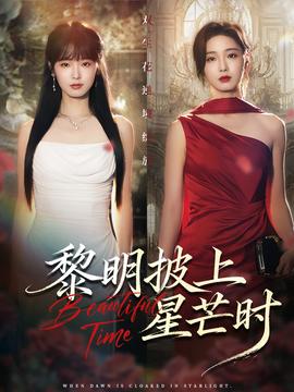 黎明披上星芒时(全集)