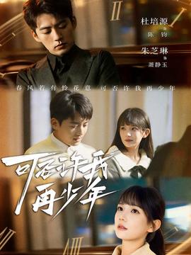 可否许我再少年(全集)