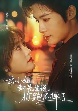 云小姐，封先生说你跑不掉了(全集)