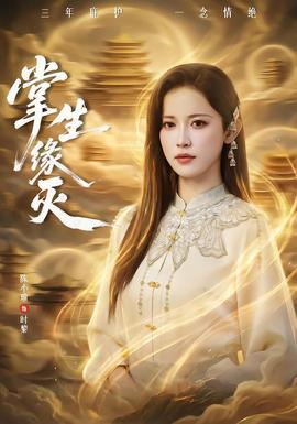 掌生缘灭(全集)