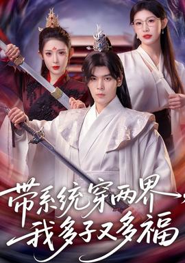 带系统穿两界，我多子又多福(全集)