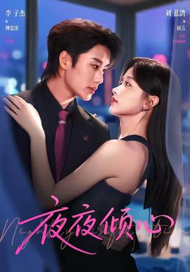 夜夜倾心(全集)