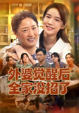 外婆觉醒后全家没招了(全集)