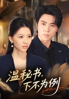 温秘书，下不为例(全集)