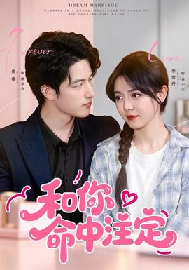 和你命中注定(全集)