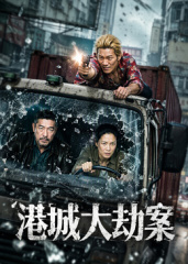 港城大劫案