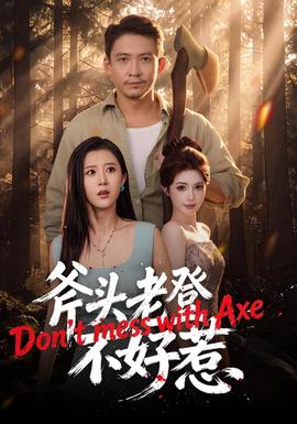 斧头老登不好惹(全集)